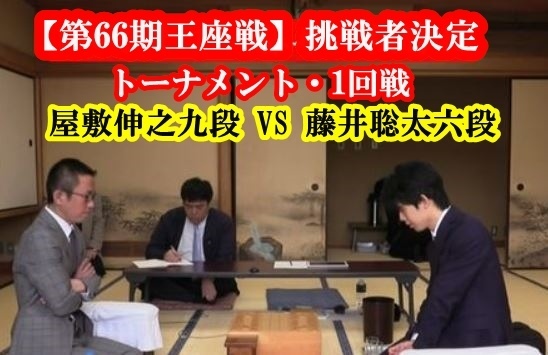 屋敷九段vs藤井六段 第66期王座戦 2018年5月7日 対局結果速報 棋士 藤井聡太七段のブログ